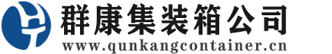 临清集装箱 - 临清二手集装箱 - 临清海运集装箱 - 群康集装箱服务公司